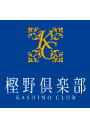 樫野倶楽部
