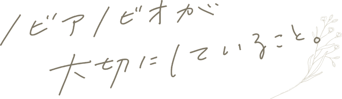 ノビアノビオが大切にしていること