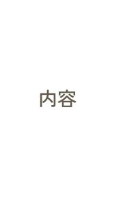 着付け・ヘアメイク内容イメージ