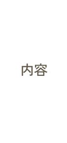 着付け・ヘアメイク内容イメージ