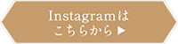 instagramはこちらボタン