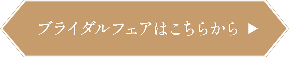 ブライダルフェアはこちらボタン
