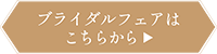 ブライダルフェアはこちらボタン