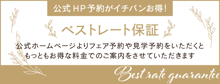 pickupバナー　HPベストレート保証