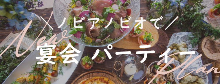 pickupバナー　ノビアノビオ　NEW宴会プラン