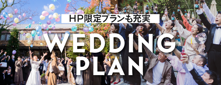 pickupバナー　ウエディングプラン