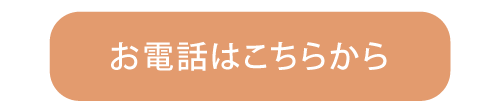 電話はこちらから