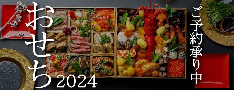 2024　ときわのおせち　徳島